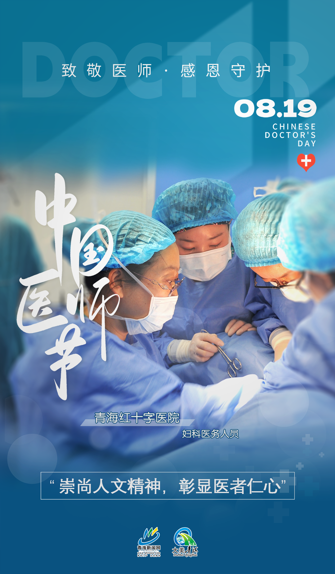中國醫(yī)師節(jié)系列海報(bào)7