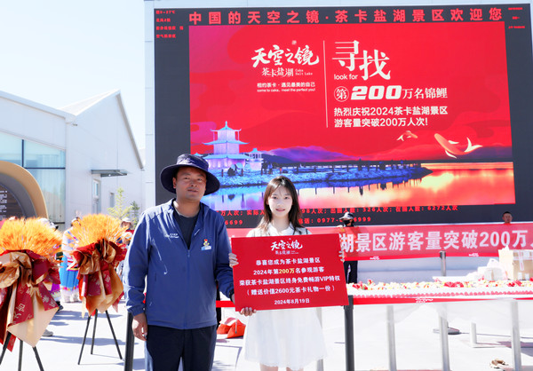 青海茶卡鹽湖文化旅游發(fā)展股份有限公司董事長海清學(xué)為浙江游客費(fèi)歆媛 頒發(fā)第200萬名游客獎牌_副本