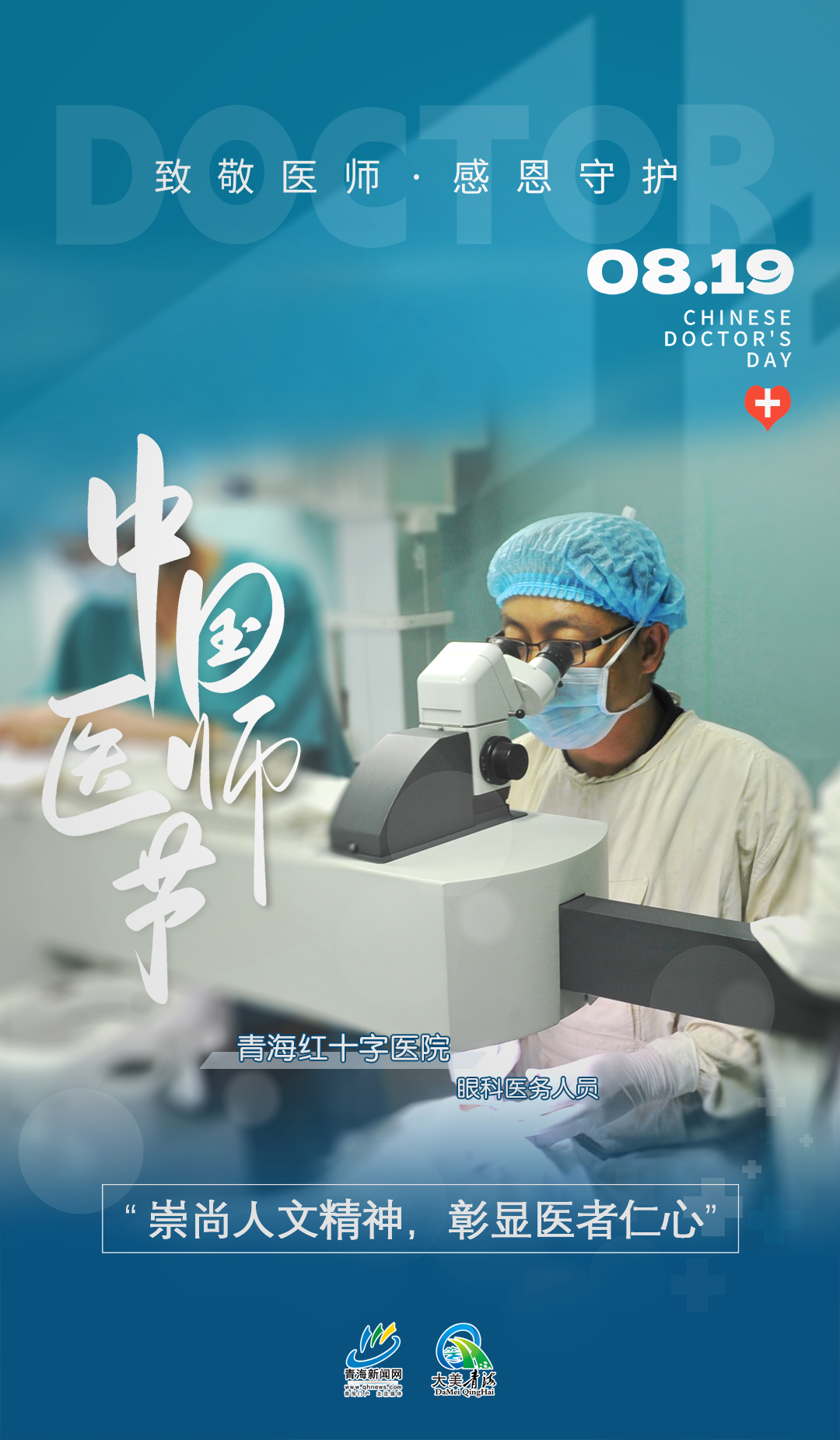 中國醫(yī)師節(jié)系列海報(bào)9