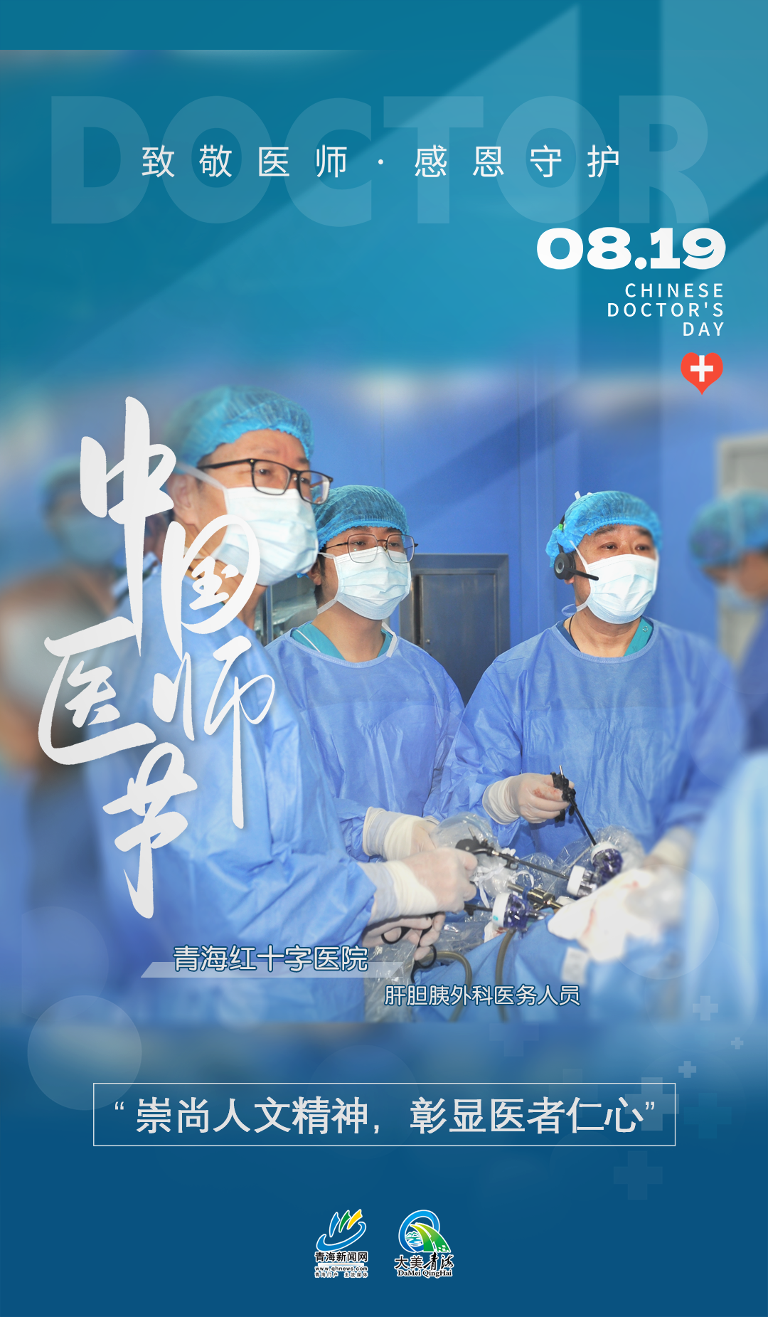 中國醫(yī)師節(jié)系列海報(bào)6