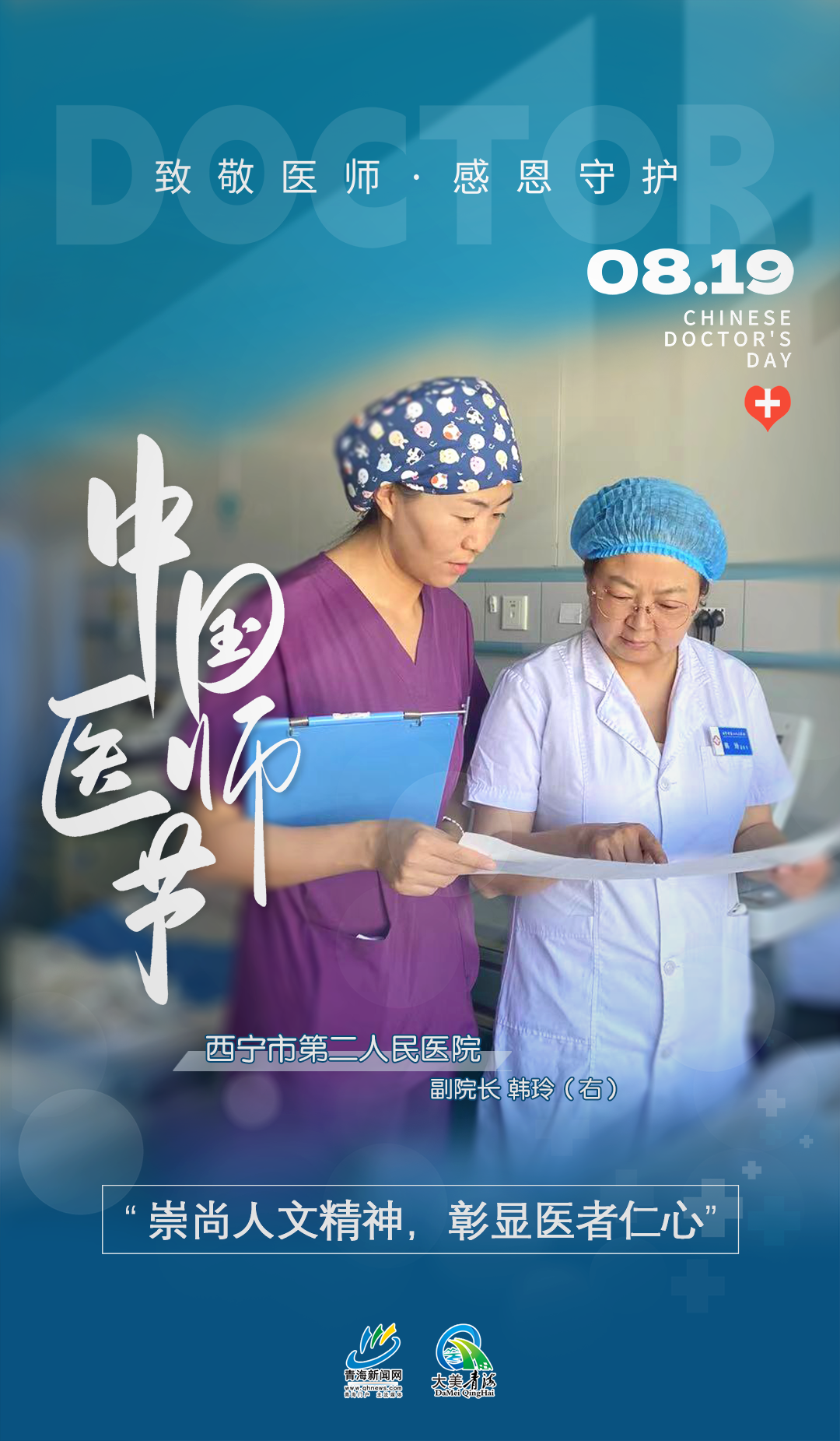 中國醫(yī)師節(jié)系列海報(bào)8