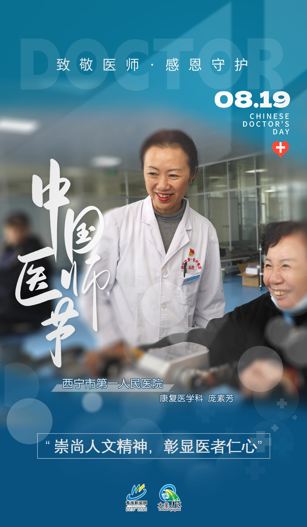 中國醫(yī)師節(jié)系列海報(bào)2