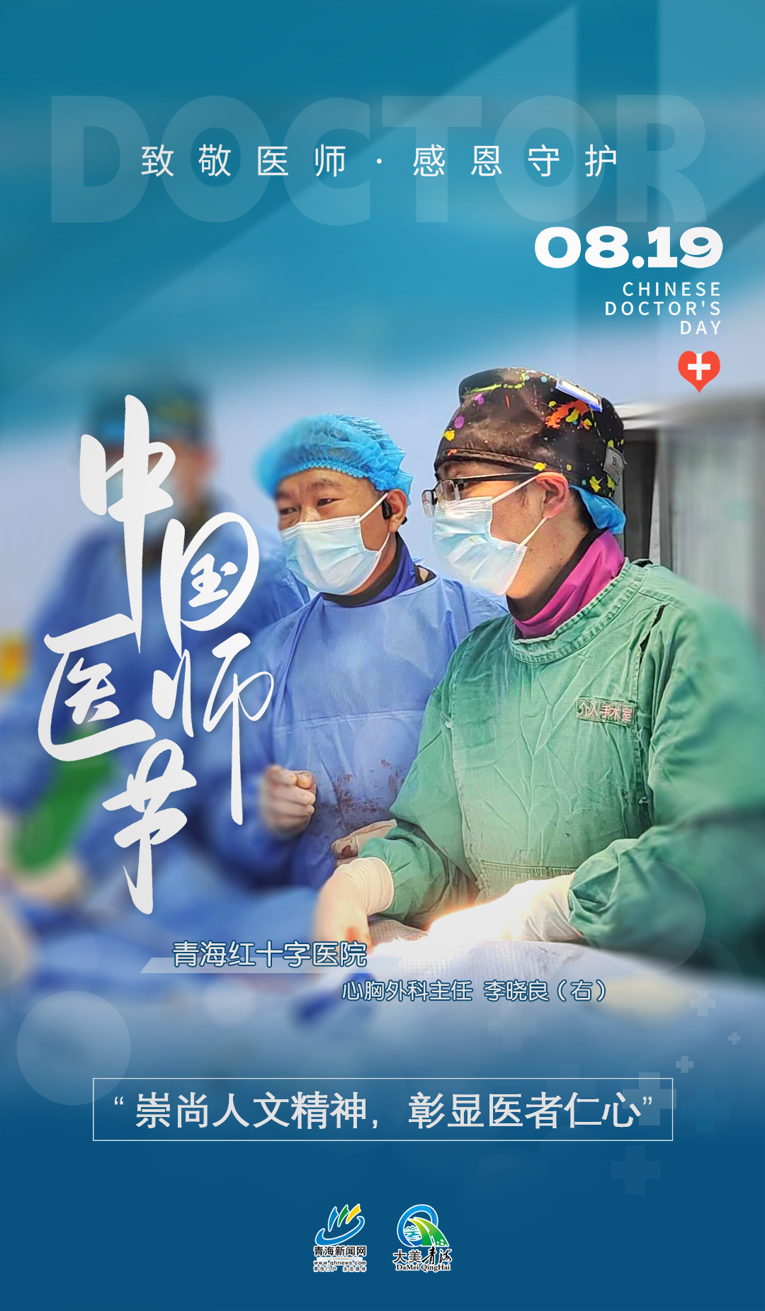 中國醫(yī)師節(jié)系列海報(bào)4